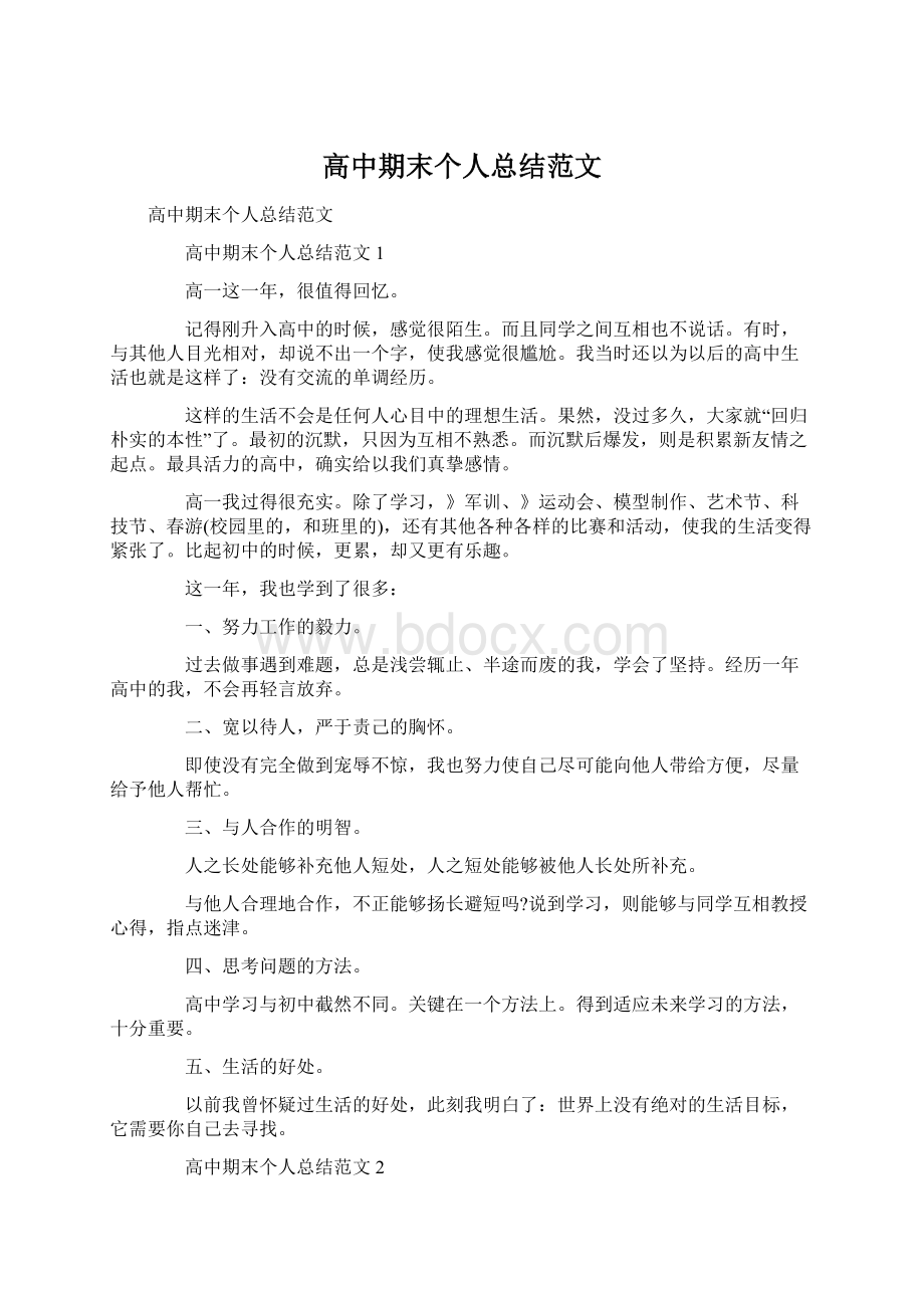 高中期末个人总结范文Word格式文档下载.docx