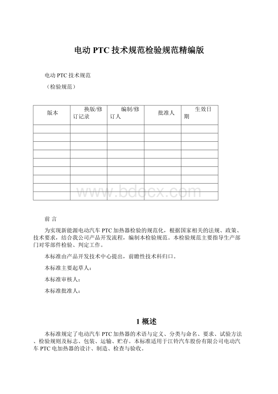 电动PTC技术规范检验规范精编版Word格式.docx