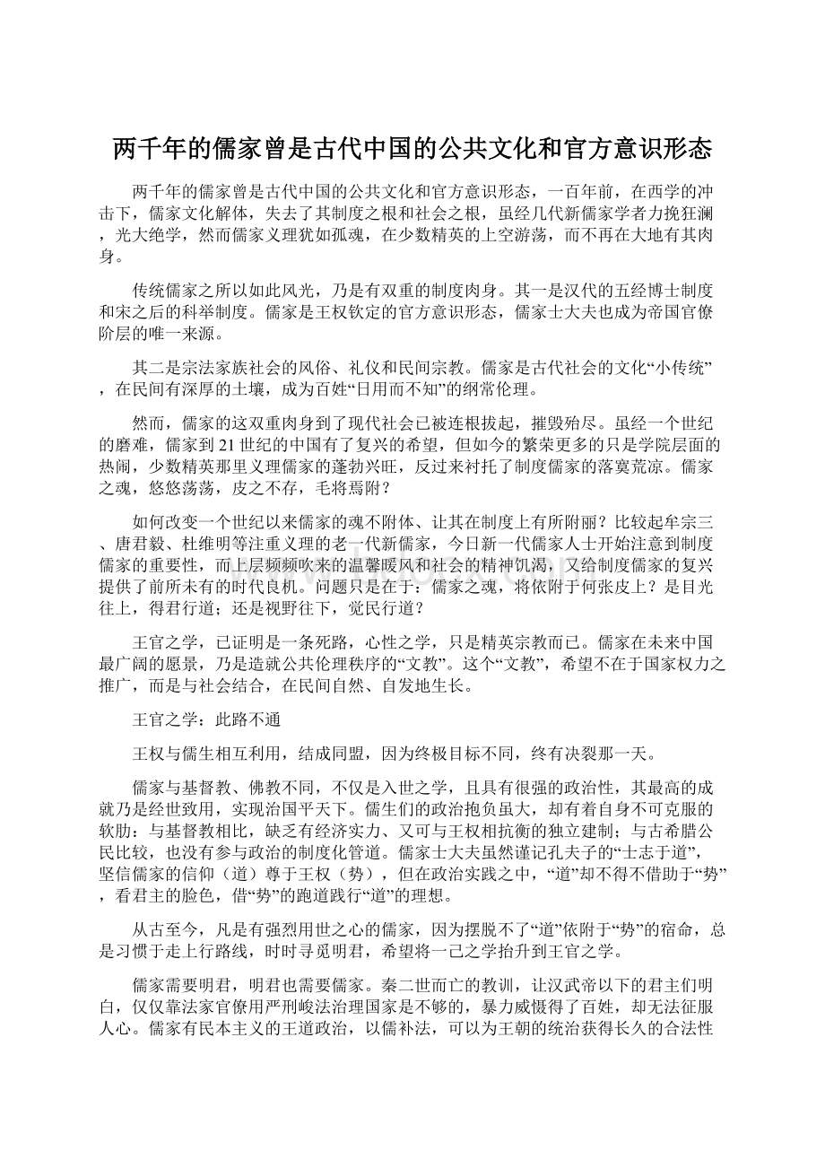 两千年的儒家曾是古代中国的公共文化和官方意识形态Word下载.docx_第1页