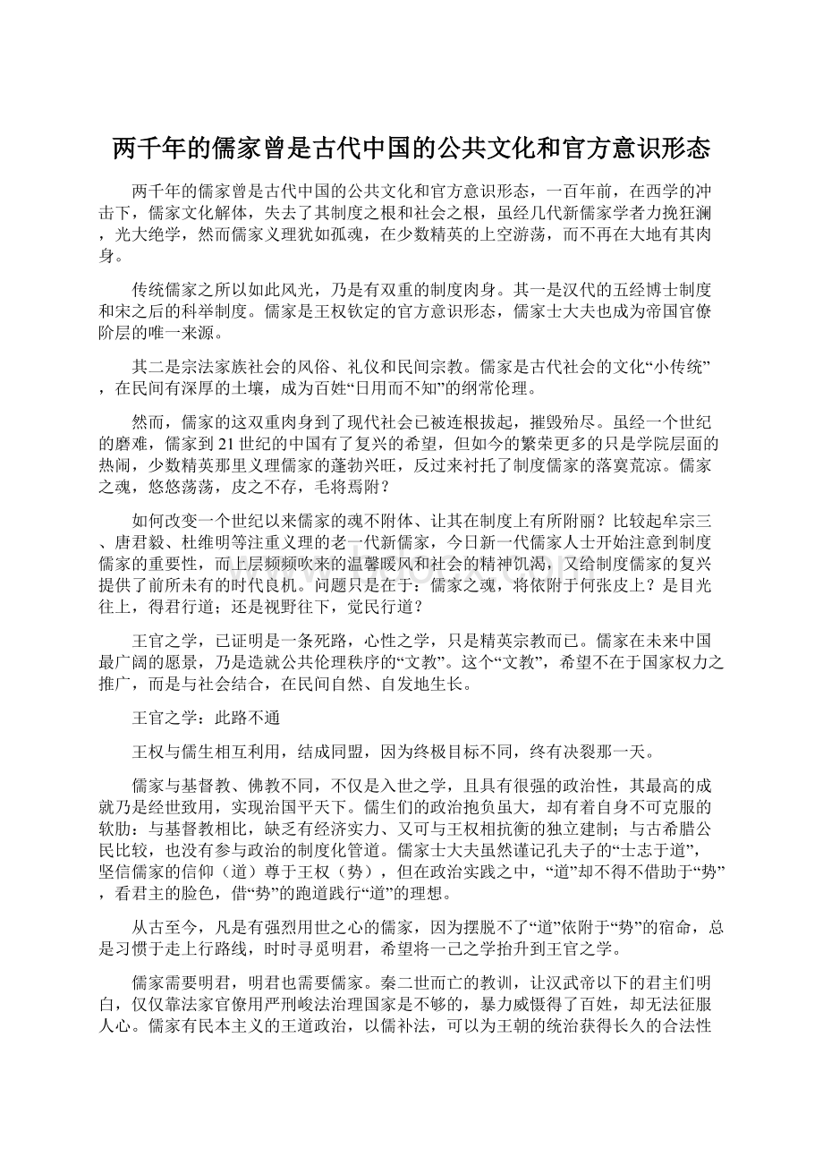 两千年的儒家曾是古代中国的公共文化和官方意识形态.docx_第1页