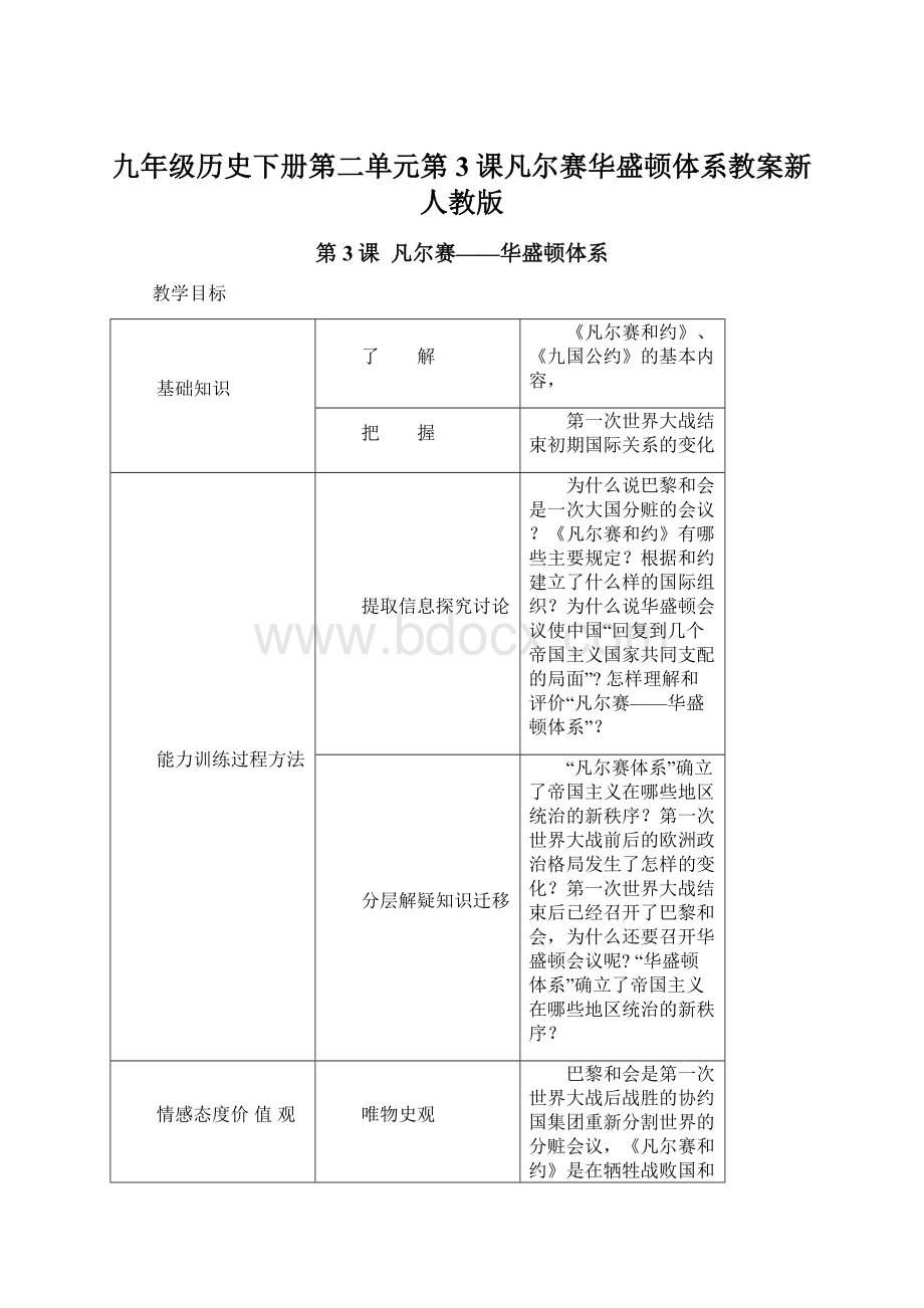 九年级历史下册第二单元第3课凡尔赛华盛顿体系教案新人教版.docx