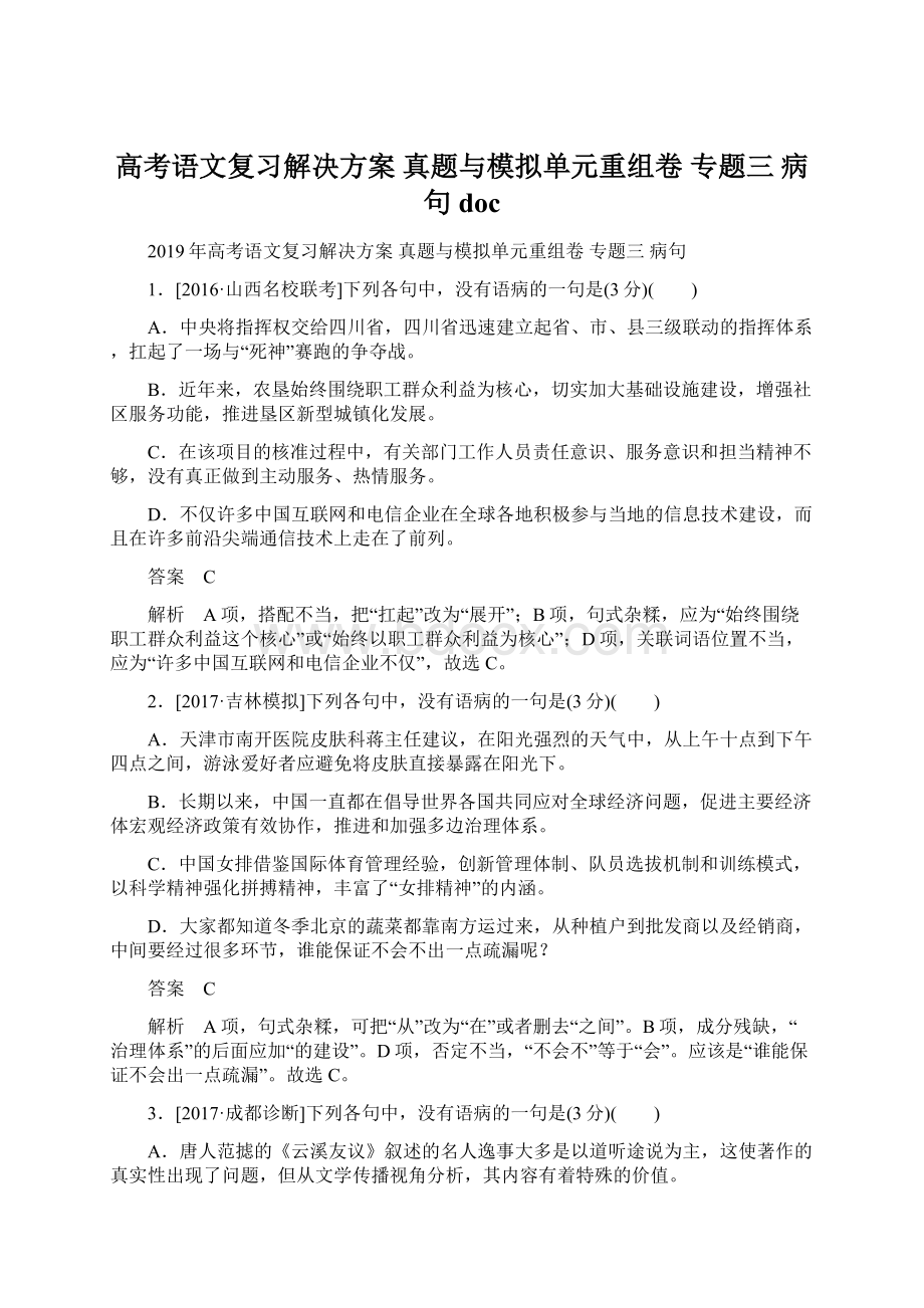 高考语文复习解决方案 真题与模拟单元重组卷 专题三 病句doc.docx