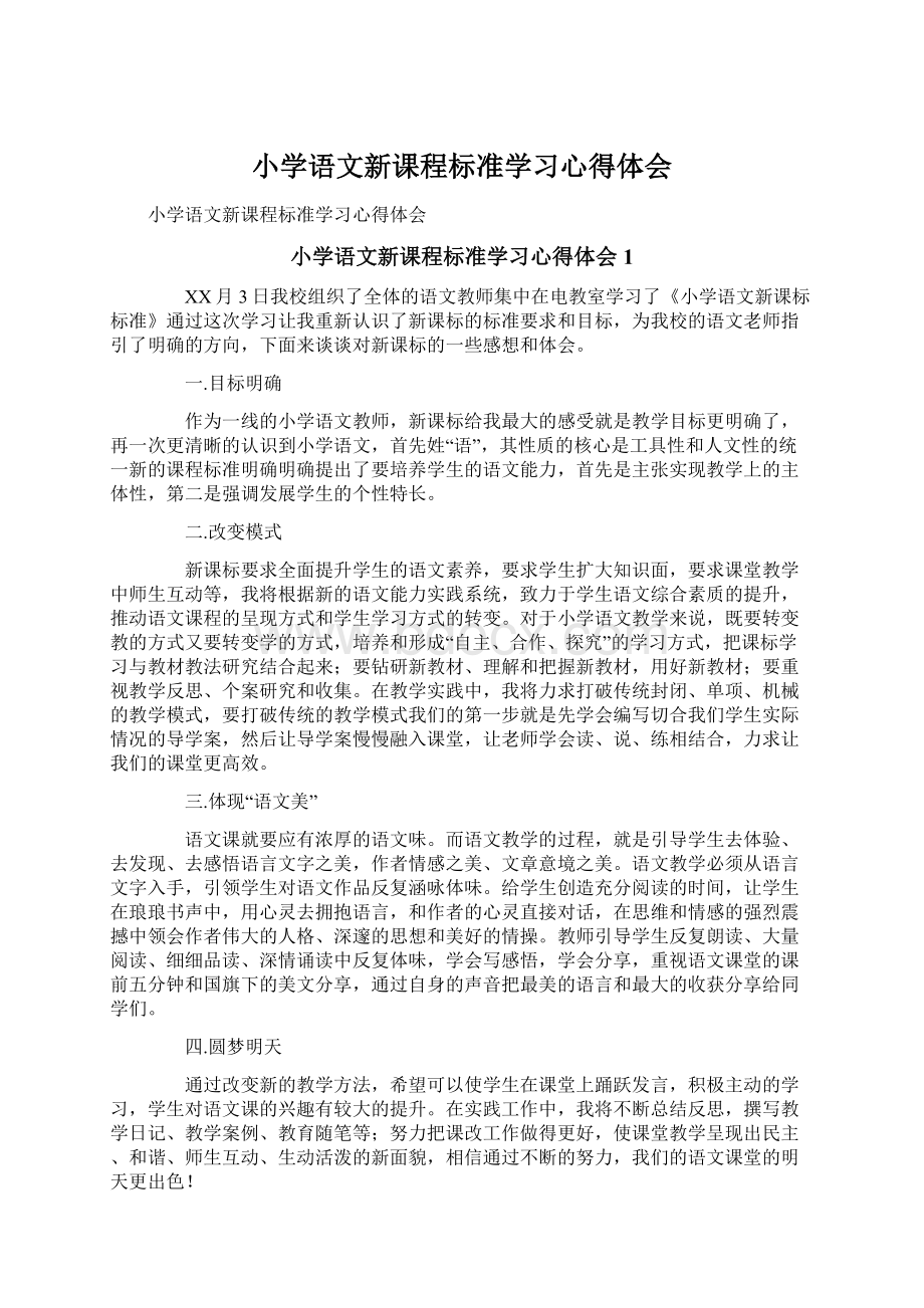 小学语文新课程标准学习心得体会Word文档格式.docx