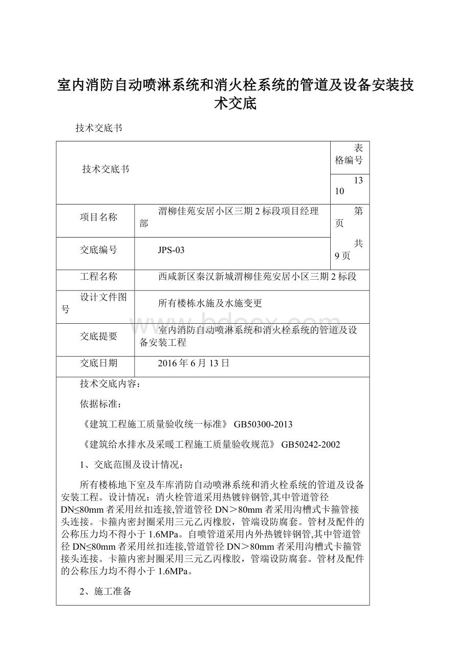 室内消防自动喷淋系统和消火栓系统的管道及设备安装技术交底.docx_第1页