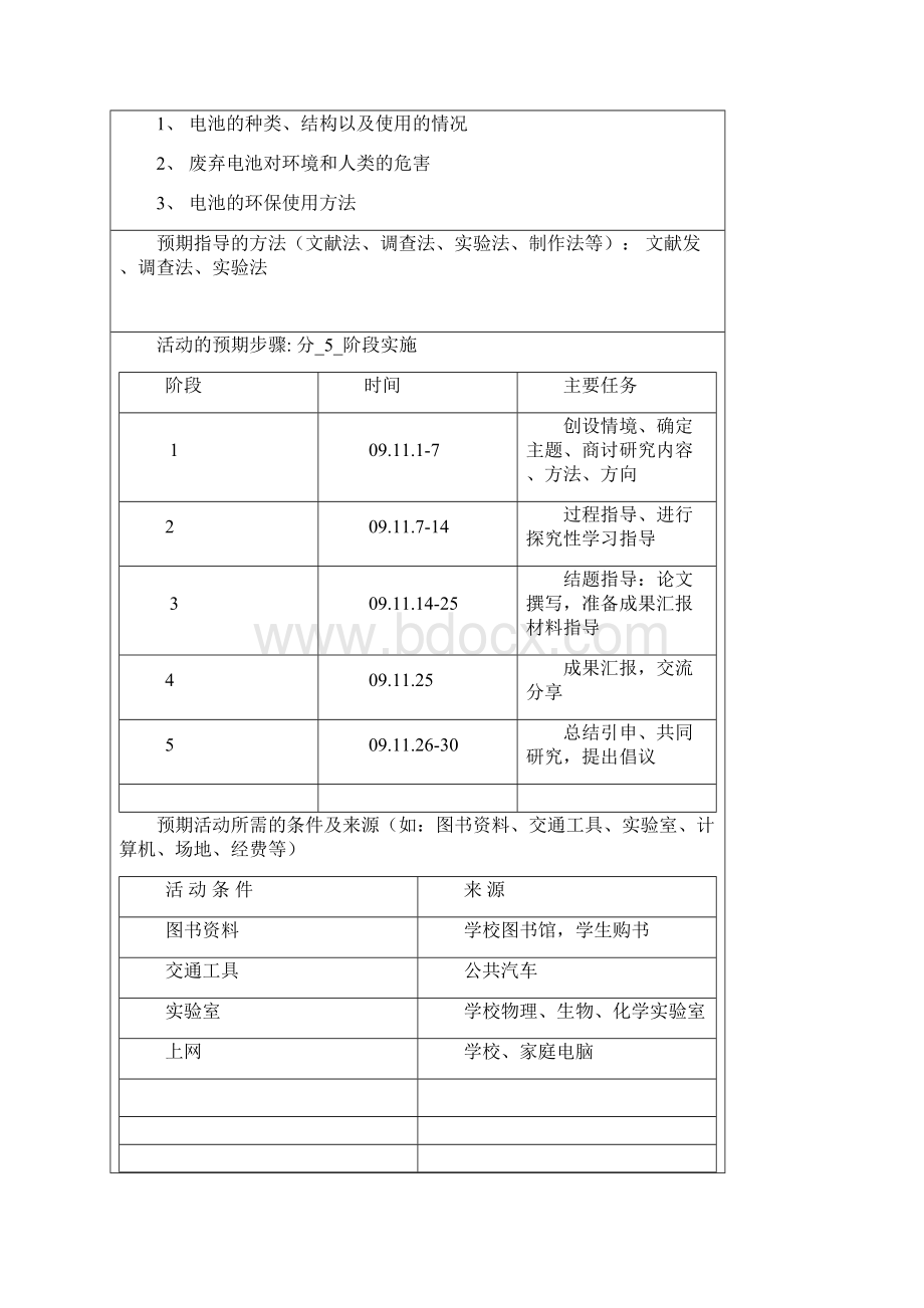 综合实践活动设计方案电池与环保Word下载.docx_第2页