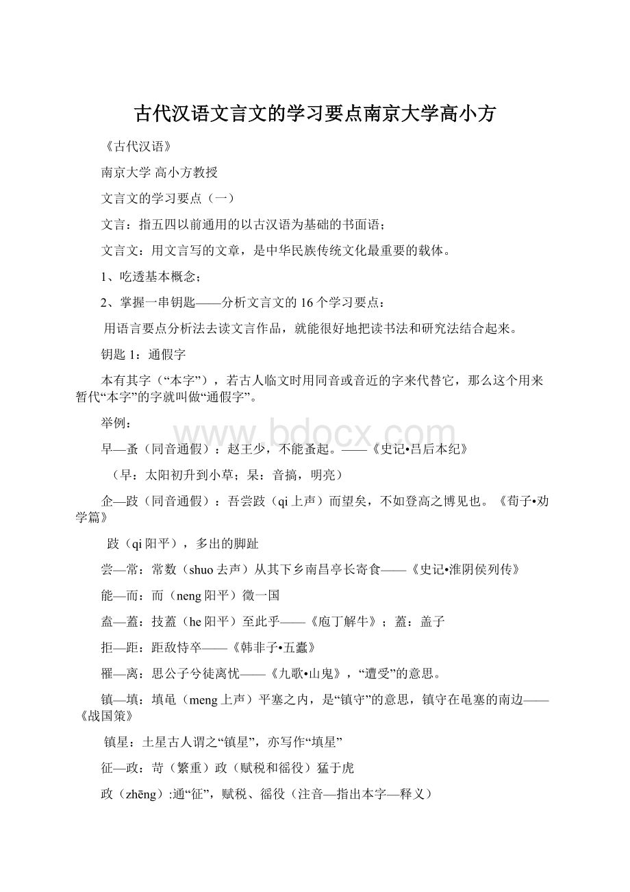 古代汉语文言文的学习要点南京大学高小方.docx