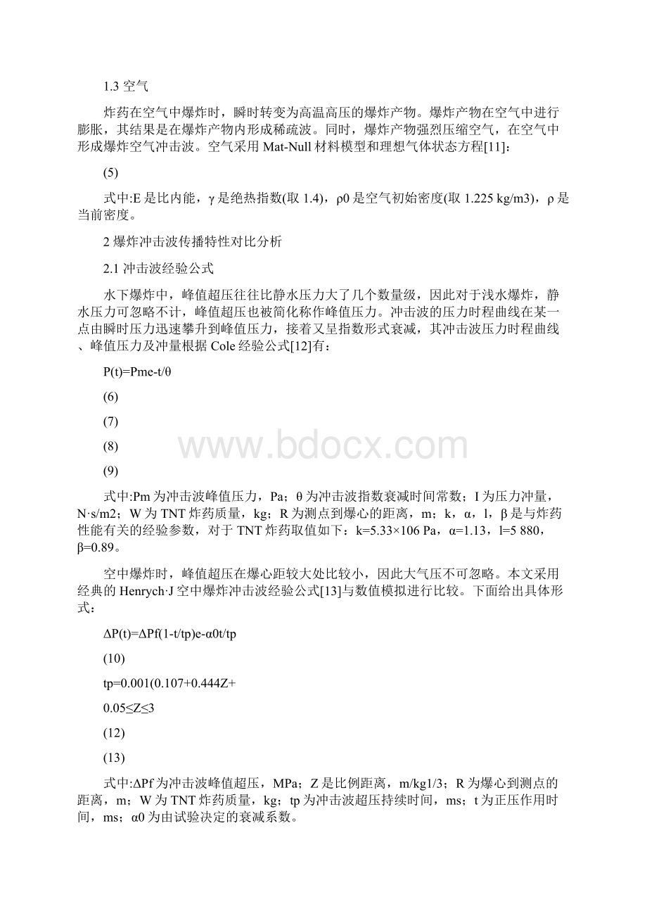 水下和空中爆炸冲击波传播特性对比分析Word文档下载推荐.docx_第3页