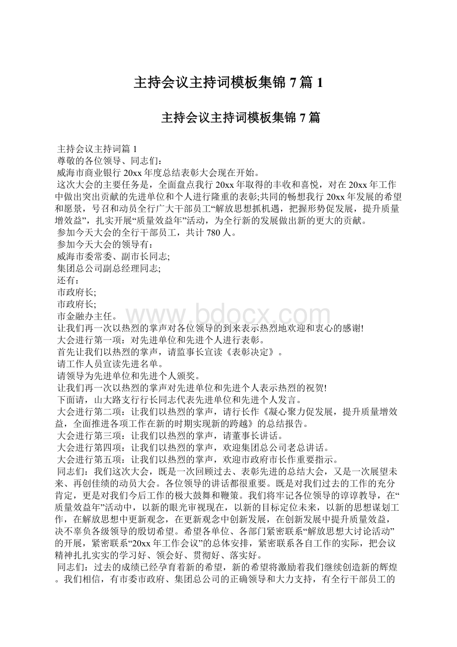 主持会议主持词模板集锦7篇1.docx_第1页