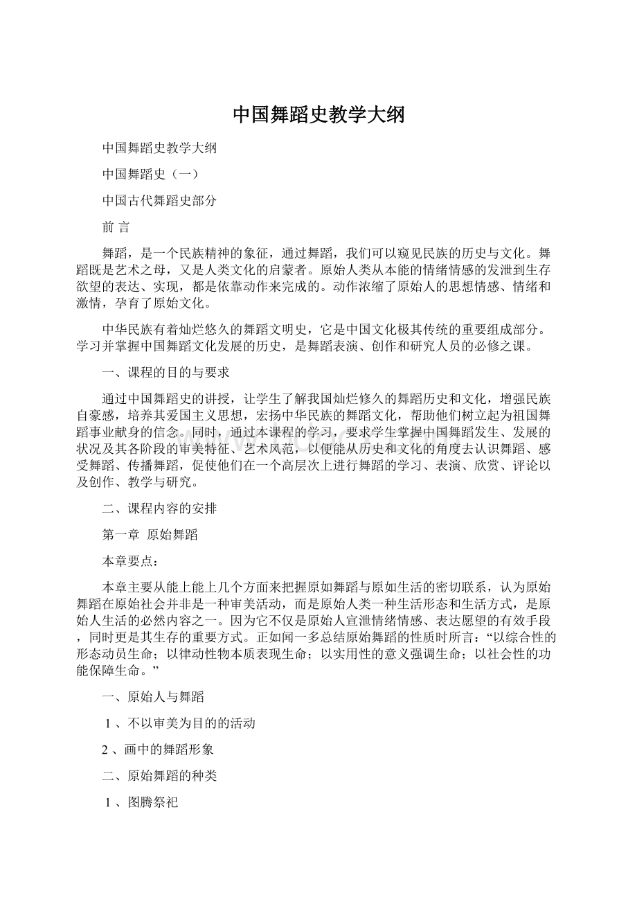 中国舞蹈史教学大纲Word格式.docx_第1页