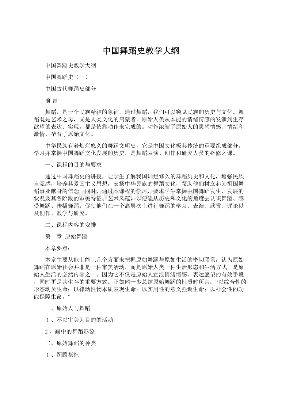 中国舞蹈史教学大纲.docx_第1页