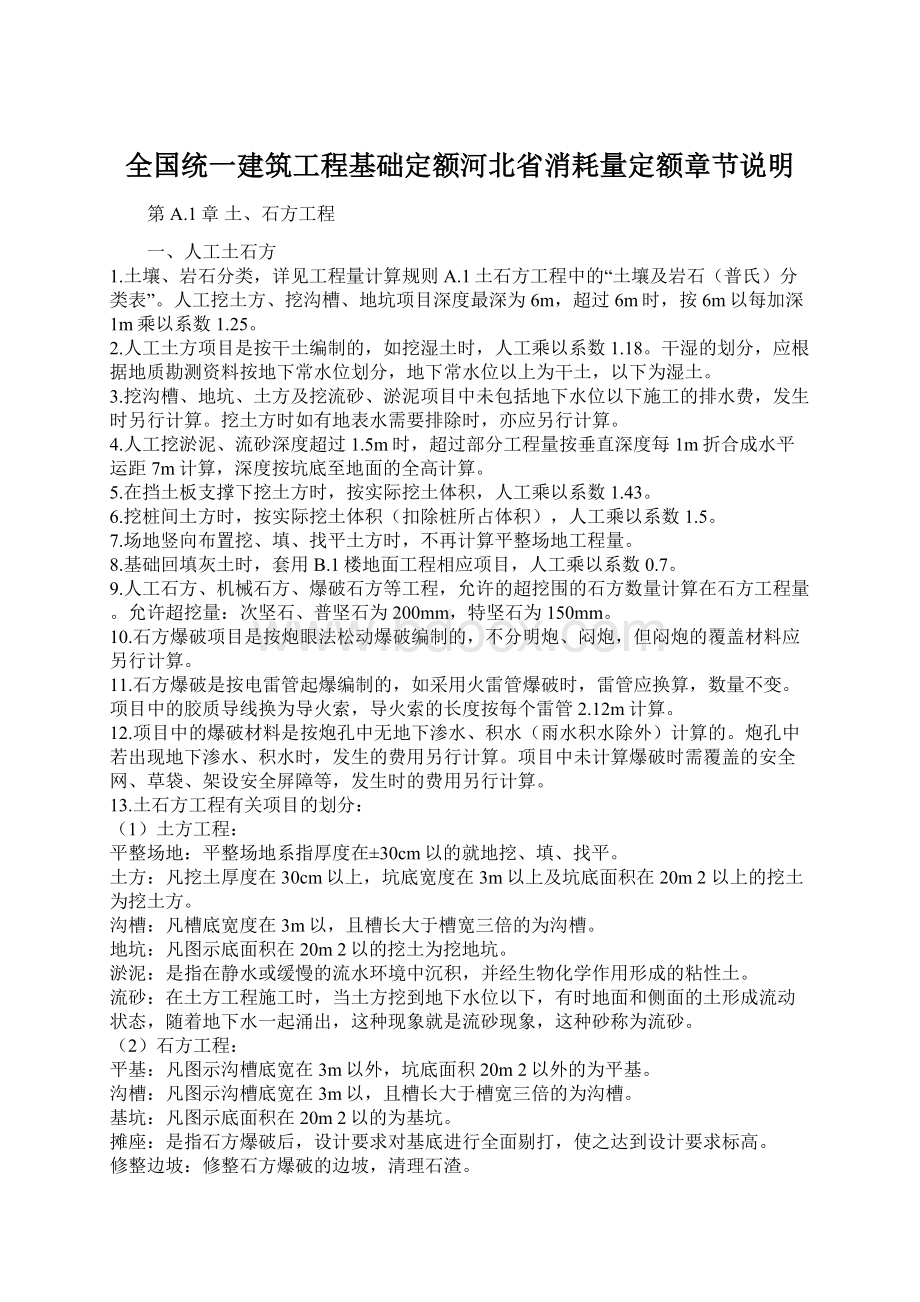 全国统一建筑工程基础定额河北省消耗量定额章节说明.docx