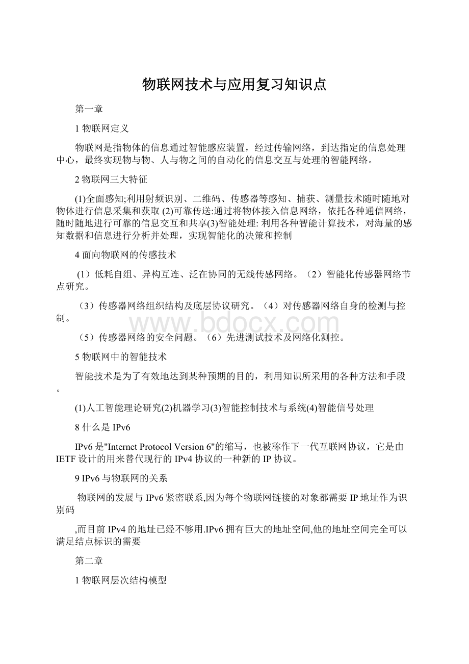 物联网技术与应用复习知识点.docx