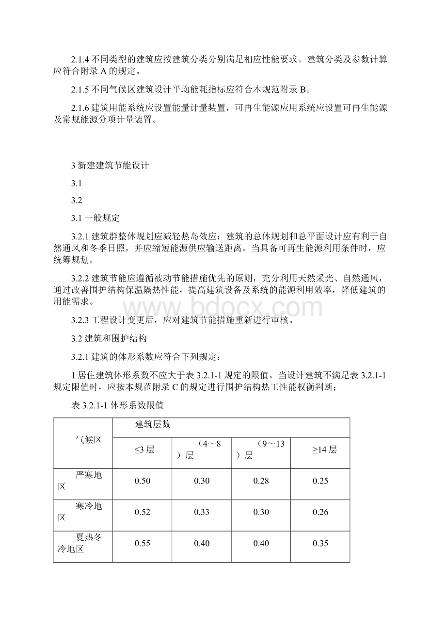 建筑节能与可再生能源利用通用规范.docx_第3页