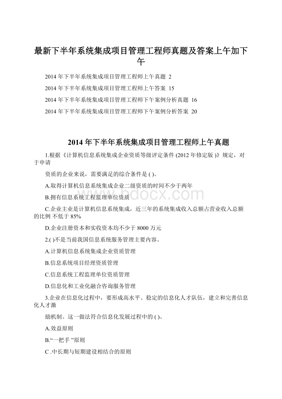 最新下半年系统集成项目管理工程师真题及答案上午加下午文档格式.docx_第1页