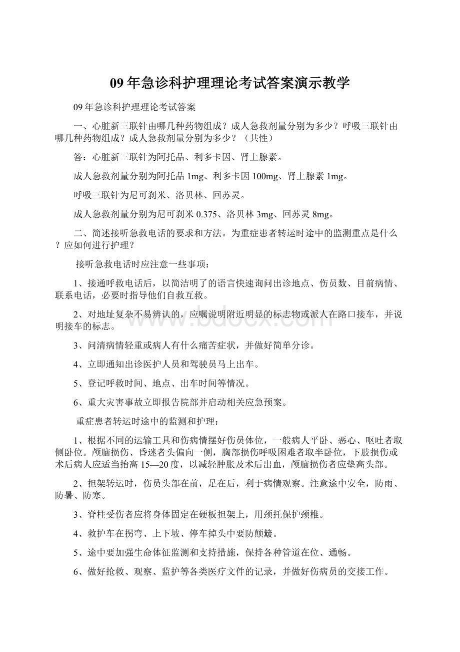 09年急诊科护理理论考试答案演示教学.docx