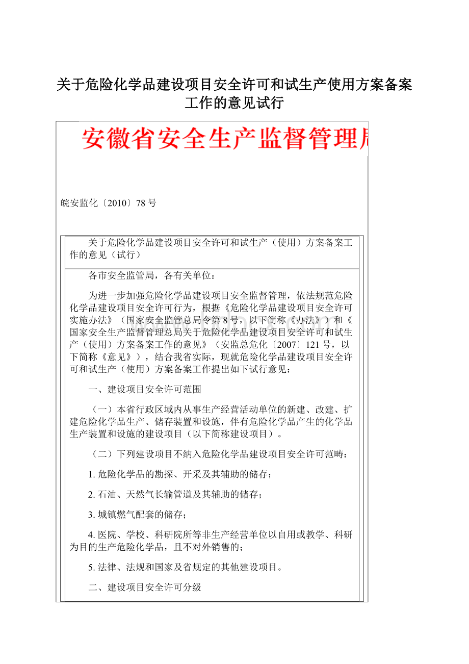 关于危险化学品建设项目安全许可和试生产使用方案备案工作的意见试行.docx_第1页