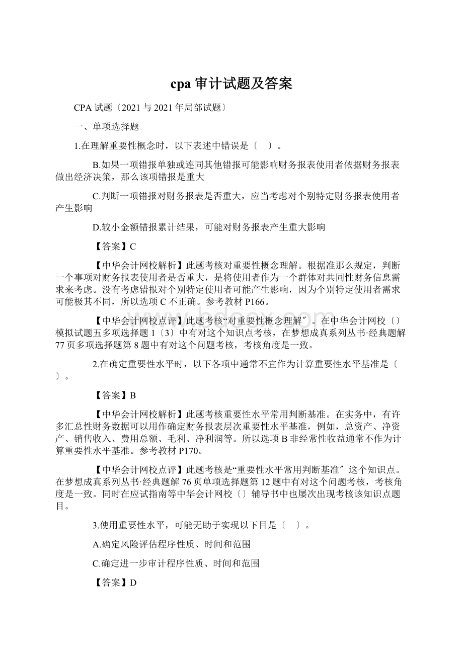 cpa审计试题及答案Word文件下载.docx_第1页