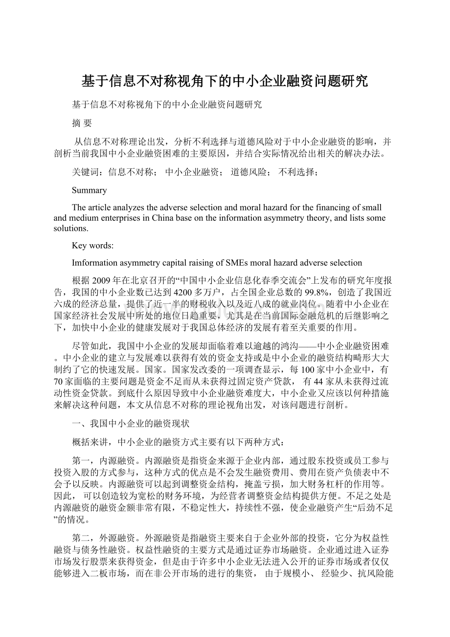 基于信息不对称视角下的中小企业融资问题研究.docx_第1页