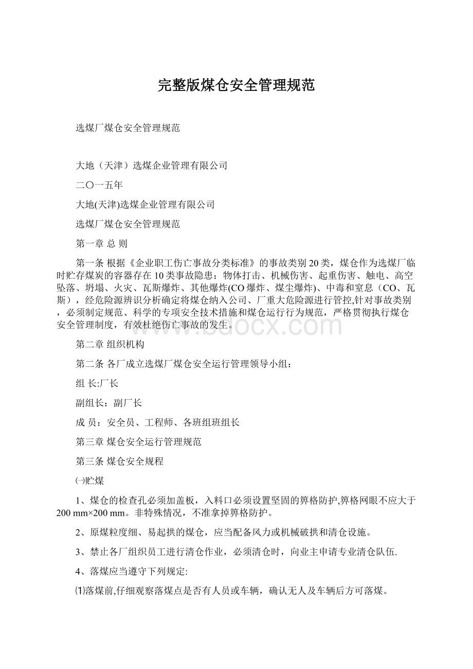 完整版煤仓安全管理规范Word下载.docx_第1页