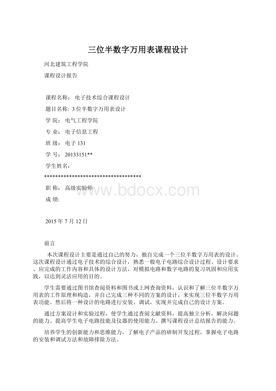 三位半数字万用表课程设计文档格式.docx