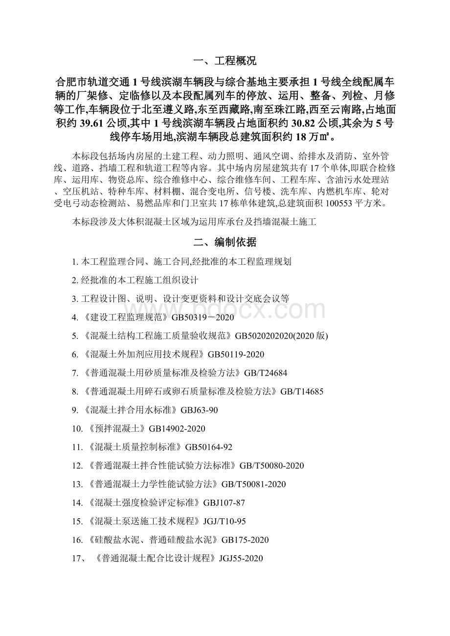 最新地铁综合基地车辆段大体积混凝土工程监理实施细则.docx_第2页