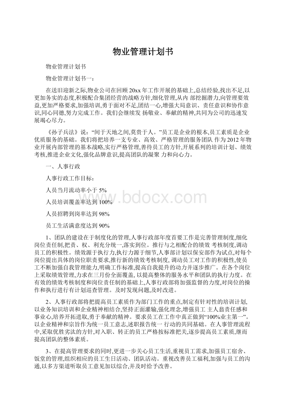 物业管理计划书Word下载.docx_第1页