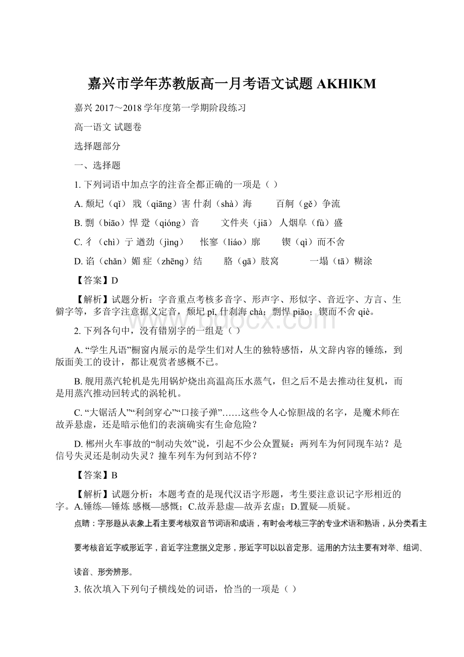 嘉兴市学年苏教版高一月考语文试题AKHlKMWord格式.docx_第1页