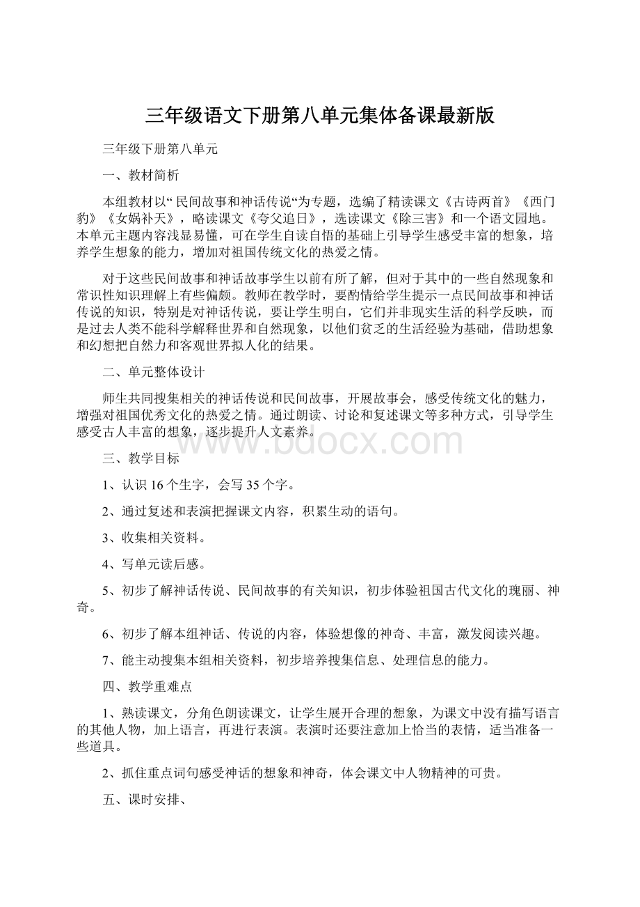 三年级语文下册第八单元集体备课最新版.docx