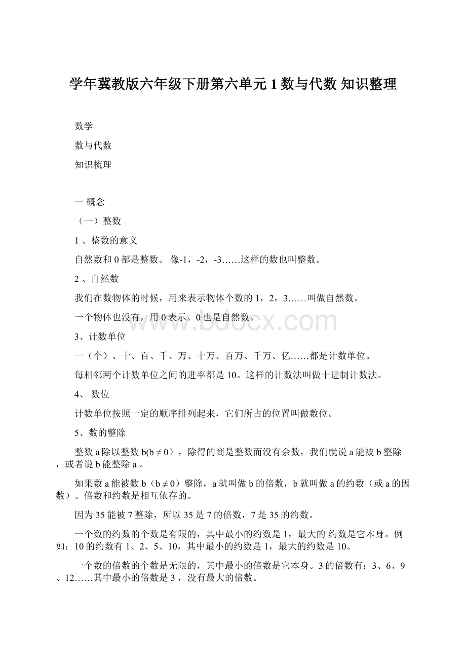 学年冀教版六年级下册第六单元1数与代数 知识整理.docx