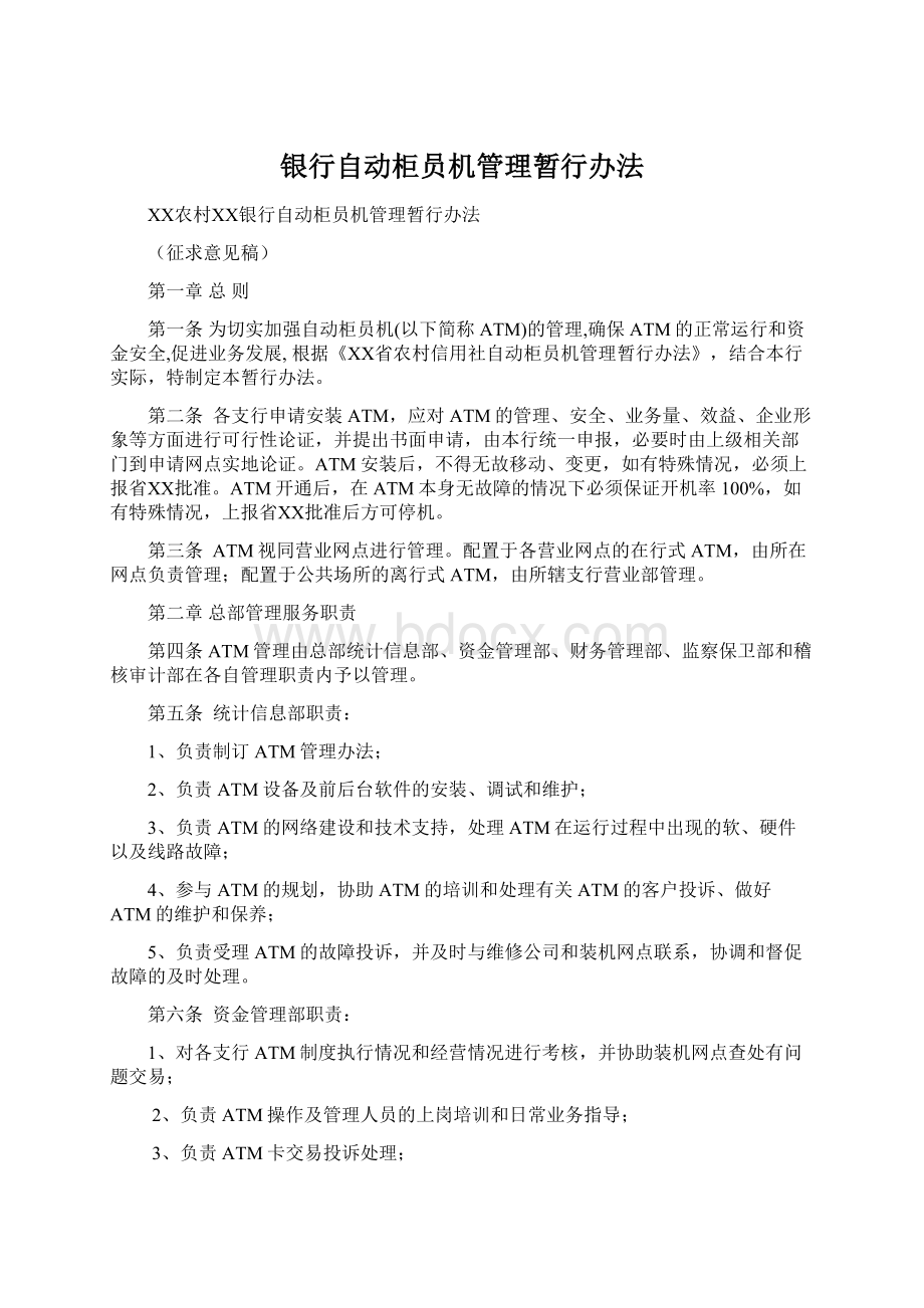 银行自动柜员机管理暂行办法.docx