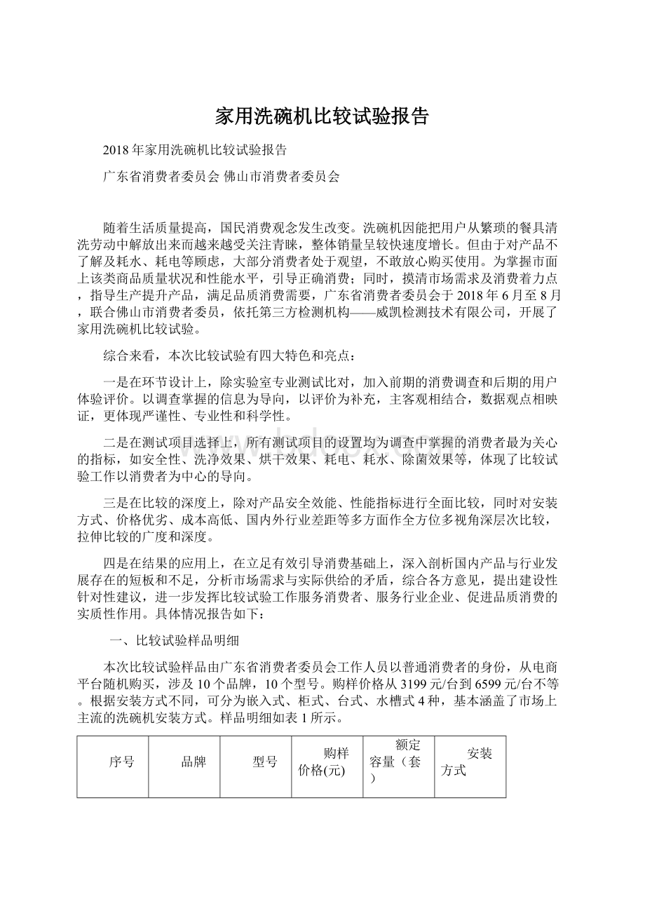 家用洗碗机比较试验报告.docx