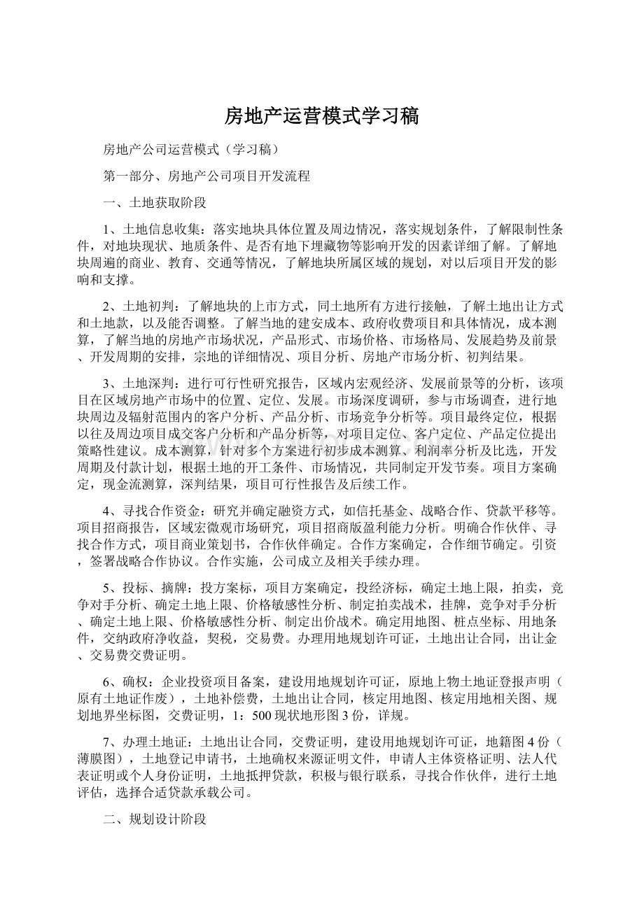 房地产运营模式学习稿Word格式文档下载.docx_第1页