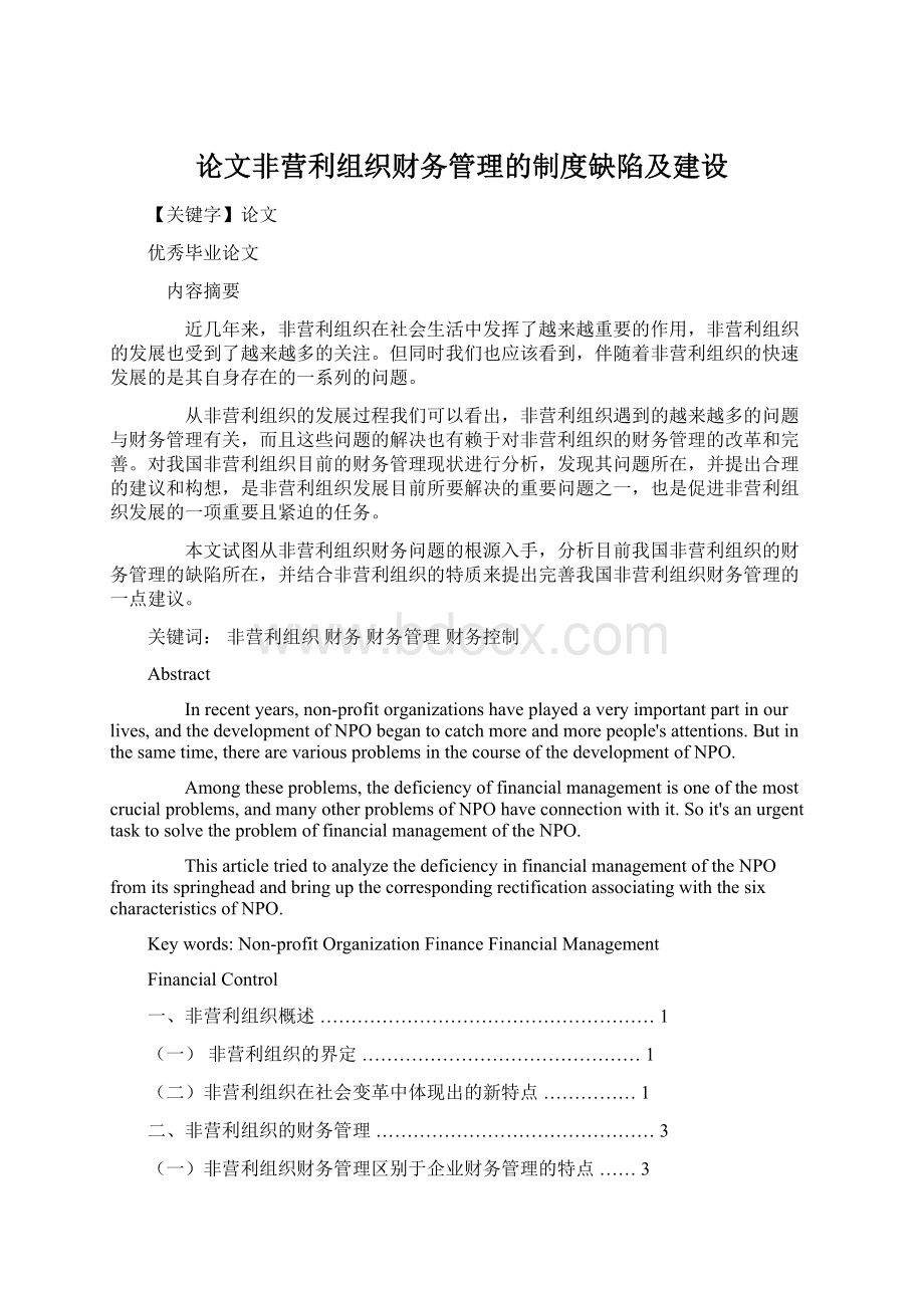 论文非营利组织财务管理的制度缺陷及建设.docx