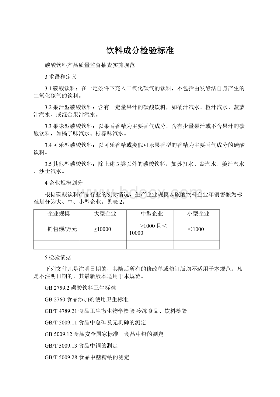 饮料成分检验标准.docx