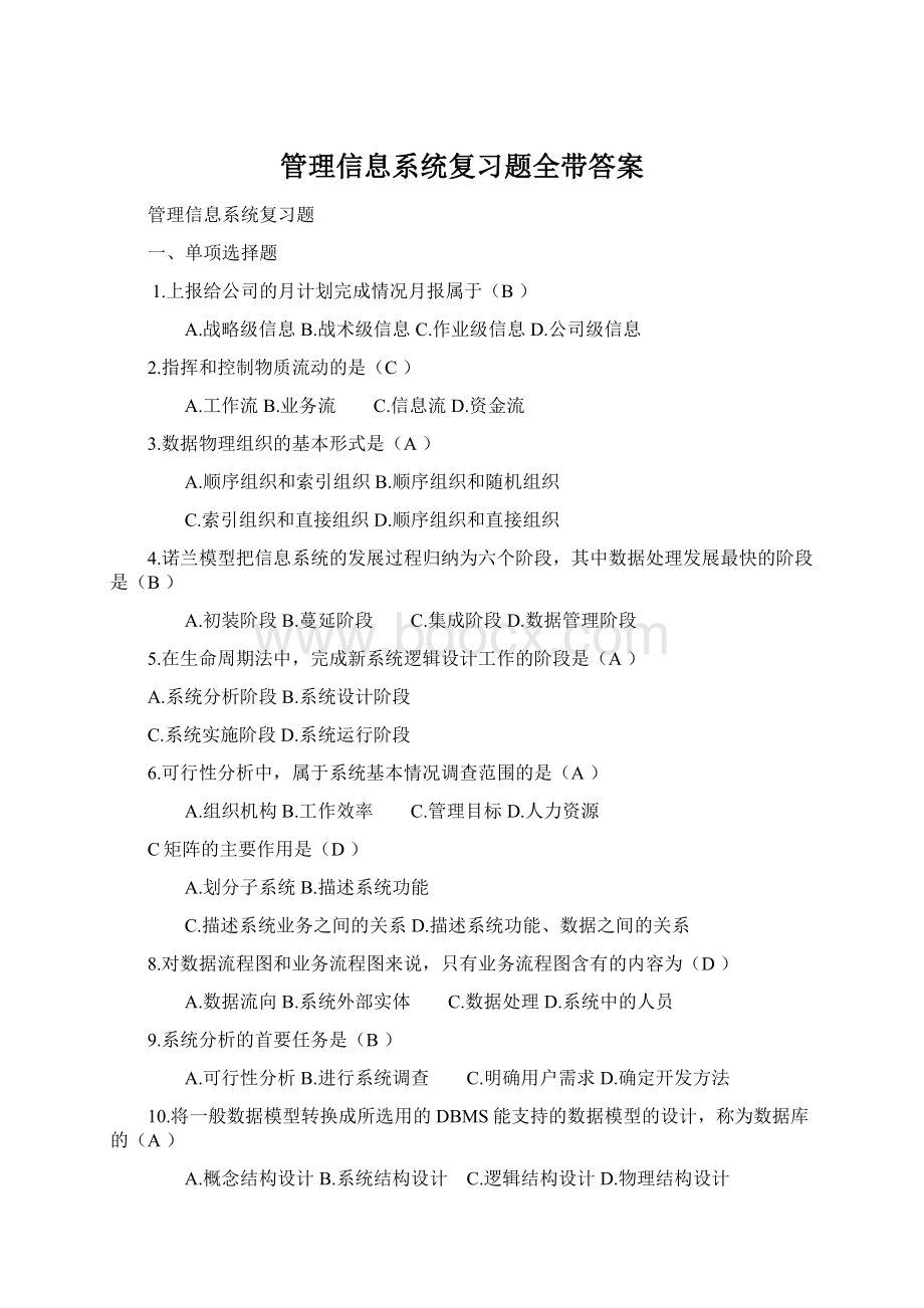 管理信息系统复习题全带答案Word文档下载推荐.docx_第1页