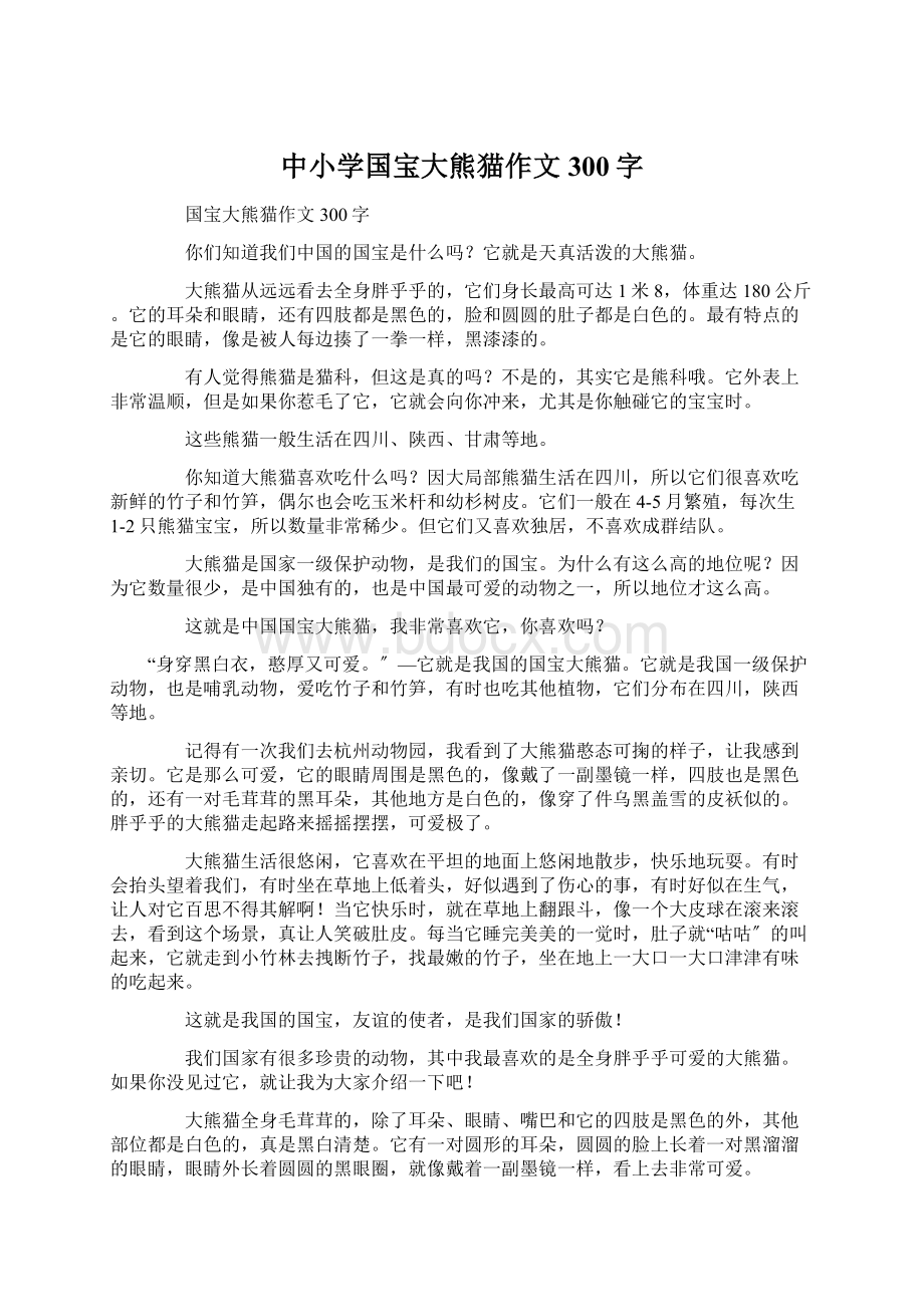 中小学国宝大熊猫作文300字.docx_第1页