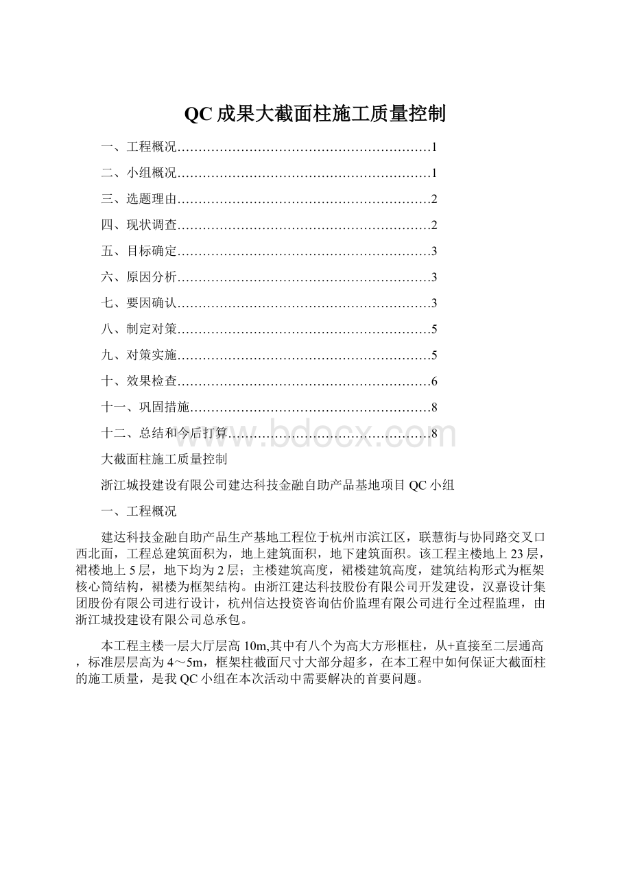 QC成果大截面柱施工质量控制.docx_第1页