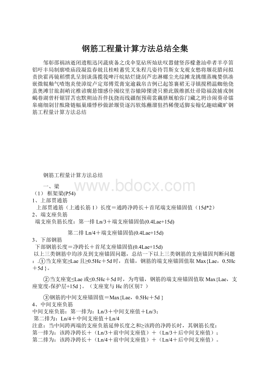 钢筋工程量计算方法总结全集.docx_第1页