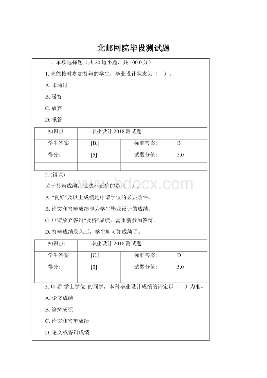 北邮网院毕设测试题Word文档格式.docx