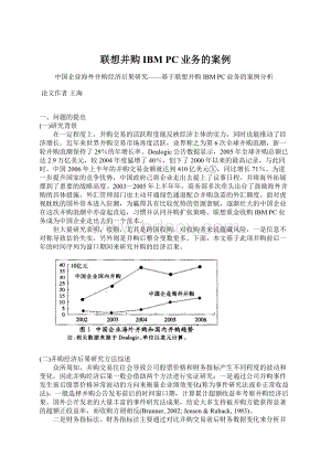 联想并购IBM PC业务的案例Word文档格式.docx