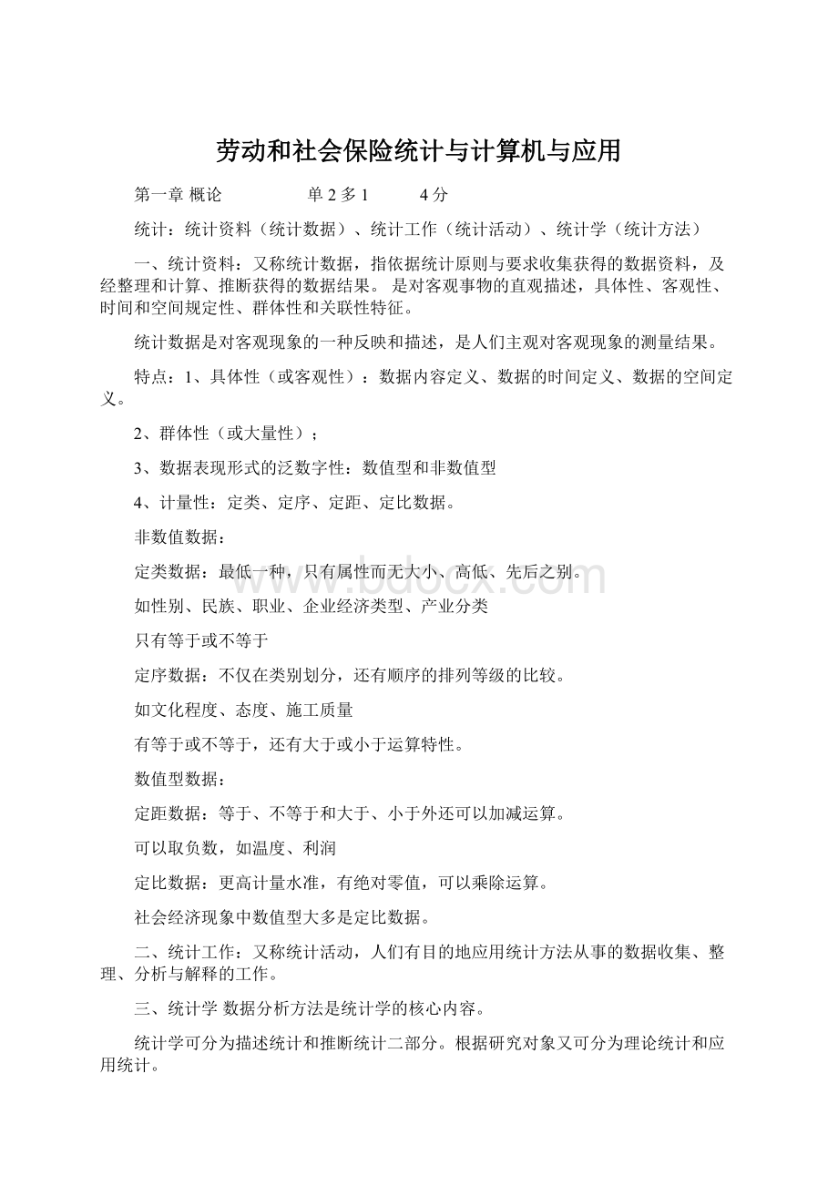 劳动和社会保险统计与计算机与应用.docx_第1页