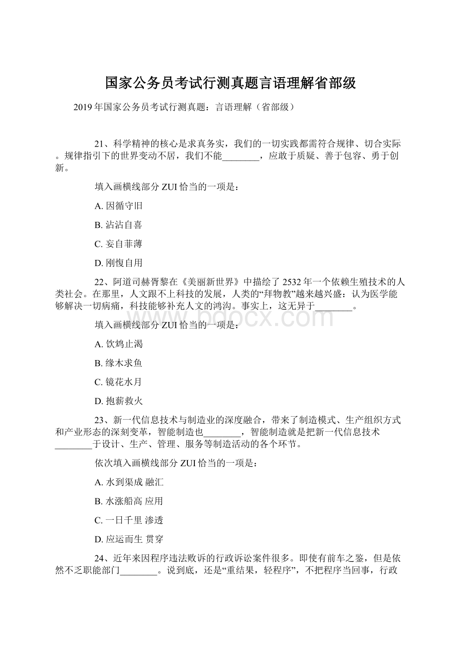 国家公务员考试行测真题言语理解省部级.docx