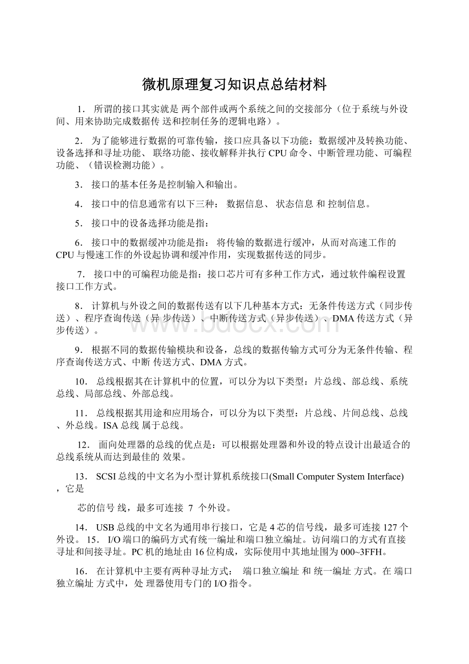 微机原理复习知识点总结材料.docx