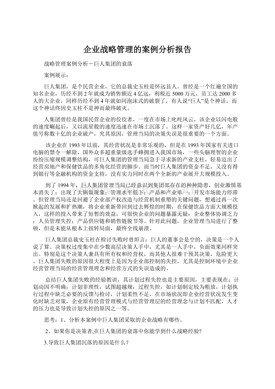 企业战略管理的案例分析报告.docx