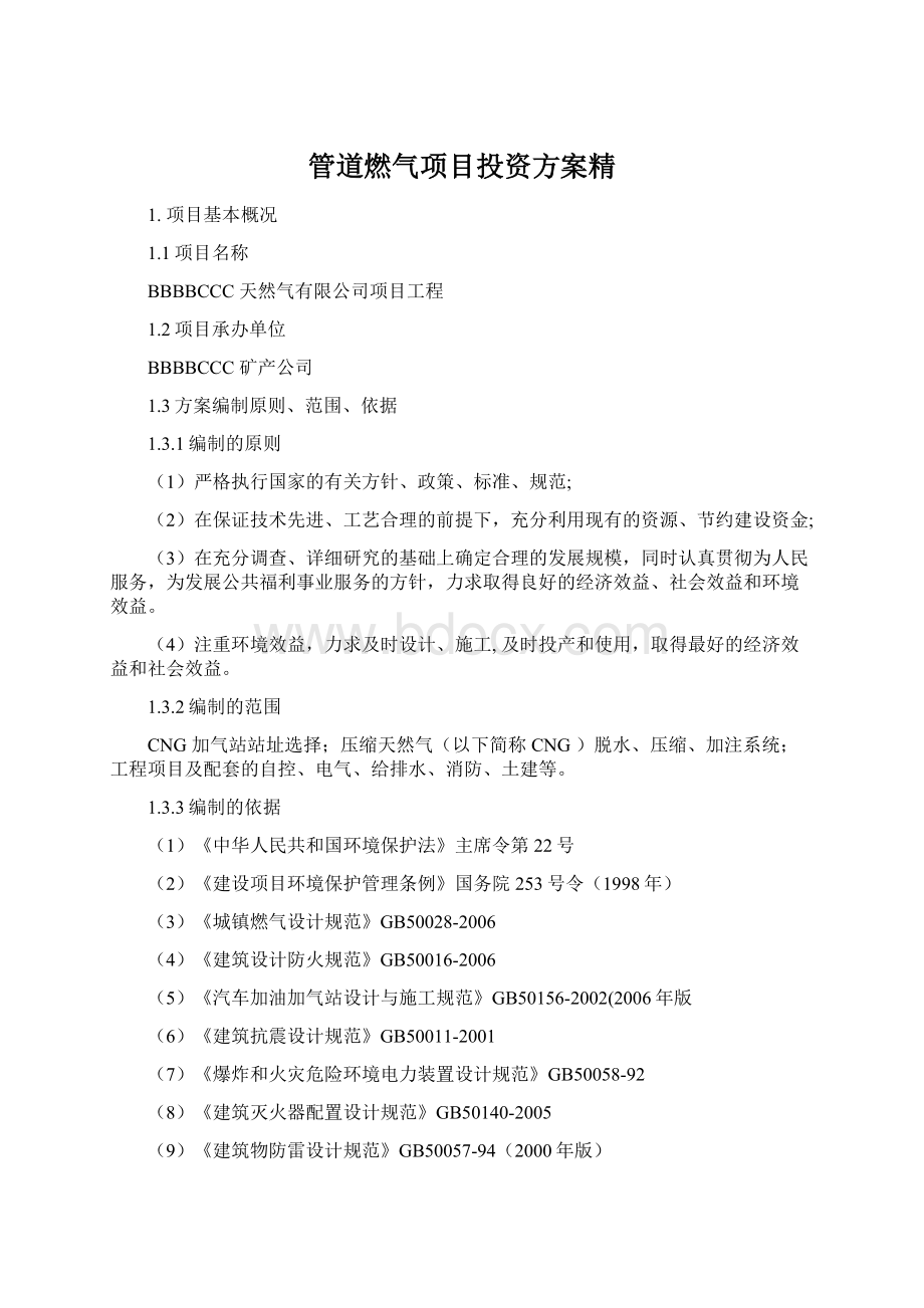 管道燃气项目投资方案精Word下载.docx_第1页