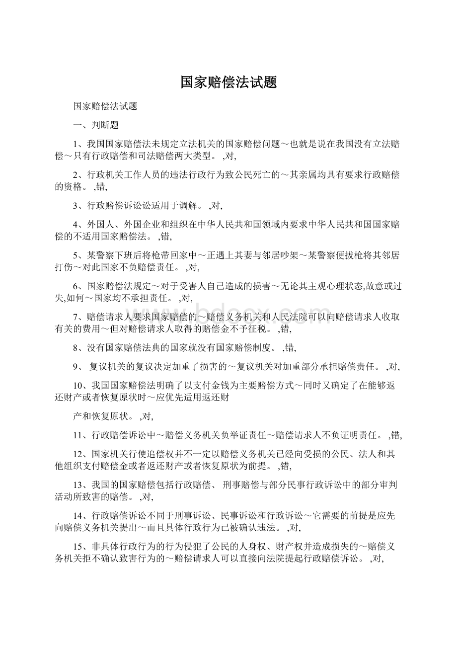 国家赔偿法试题文档格式.docx