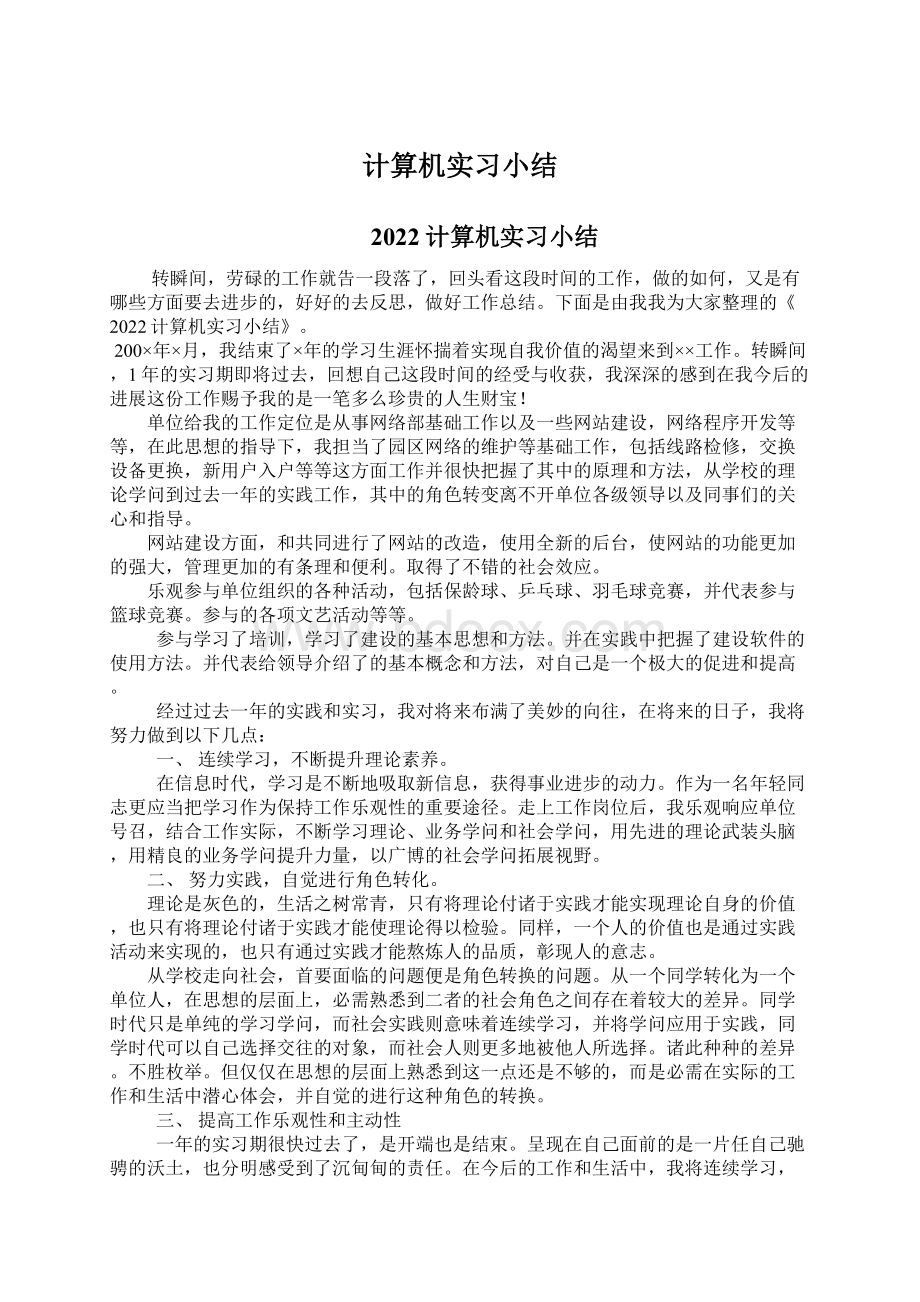 计算机实习小结Word格式.docx