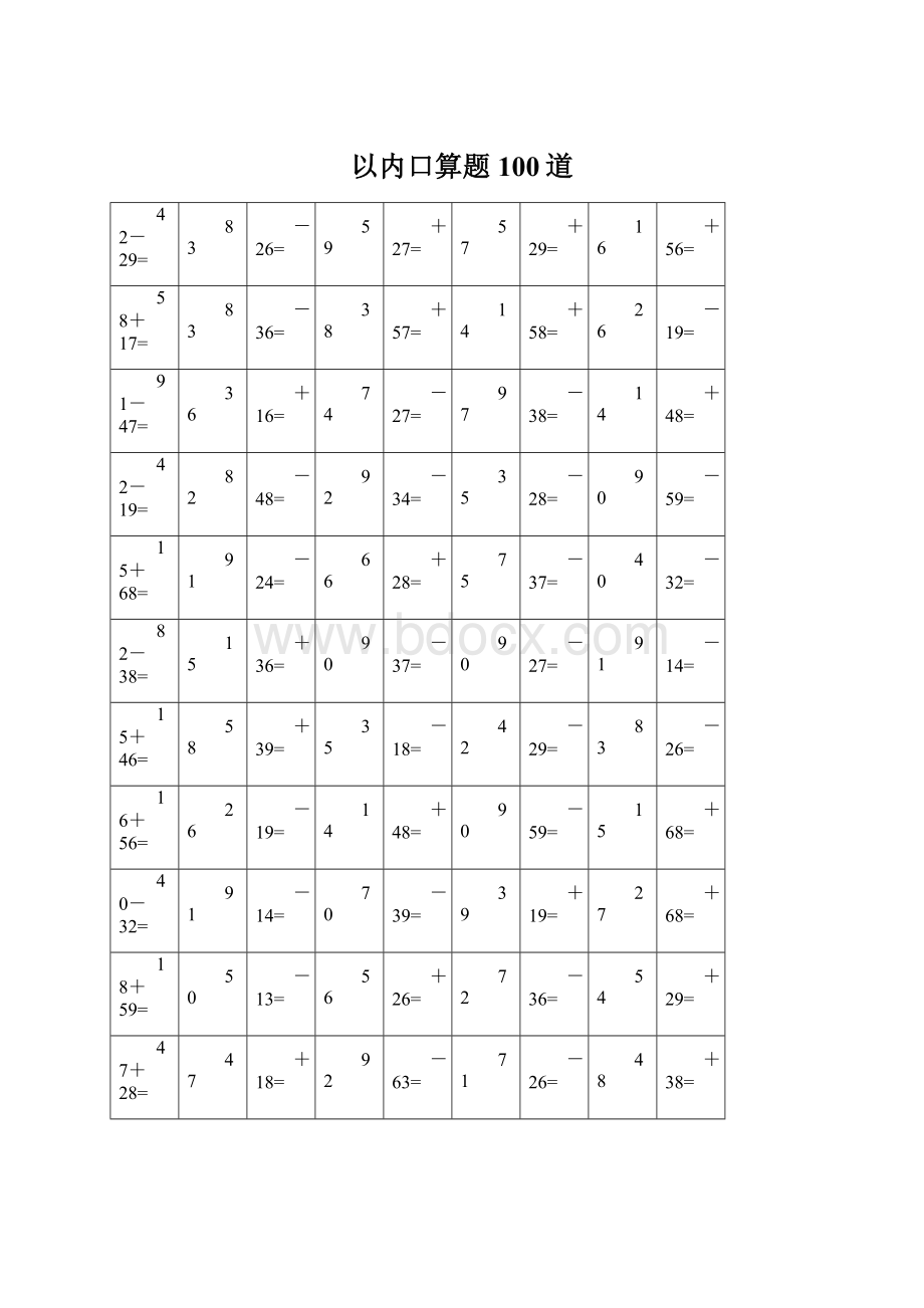 以内口算题100道.docx