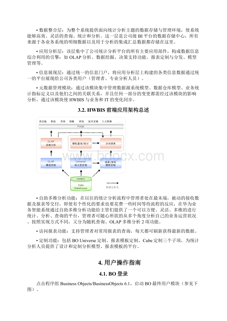 HWBIS前端管理者用户操作指导v10doc.docx_第3页