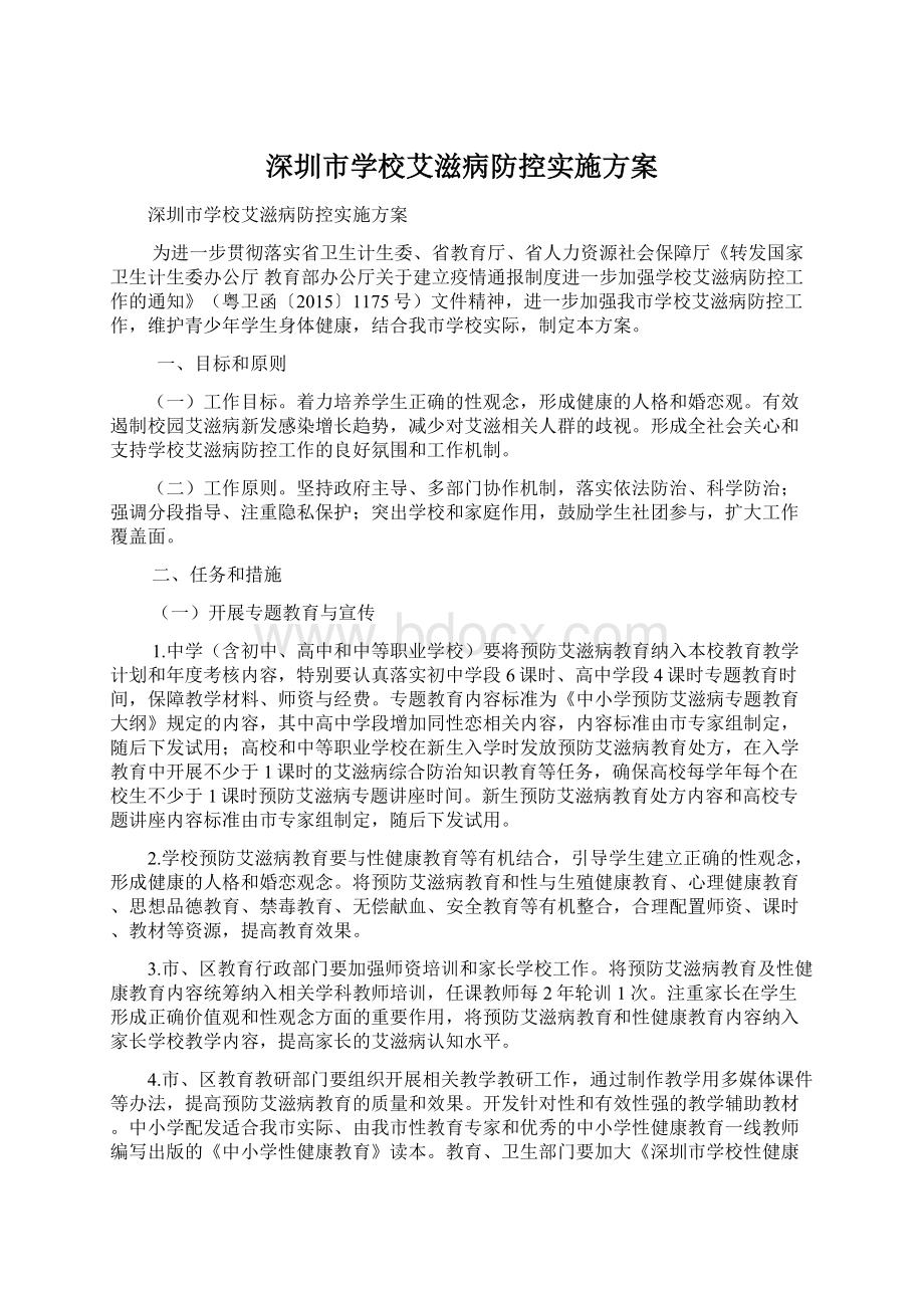 深圳市学校艾滋病防控实施方案.docx